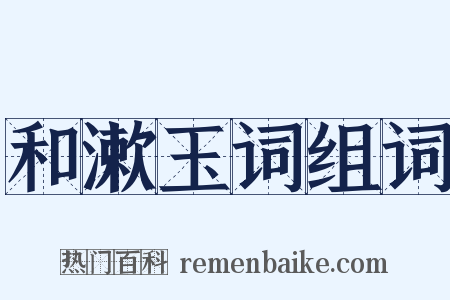 和漱玉词组词是什么意思的图片